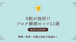 9割が挫折!?ブログ継続のコツ11選｜家事・育児・仕事と両立で収益化